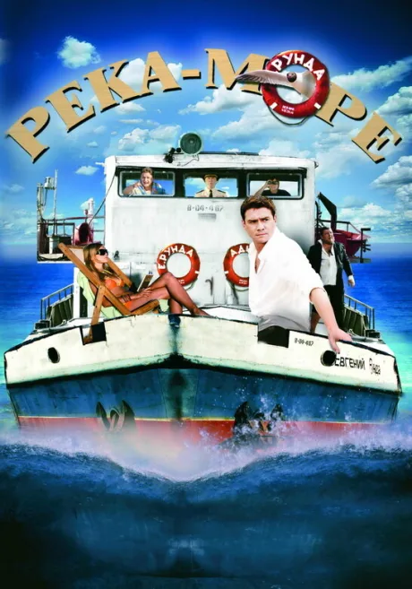 Река-море — постер