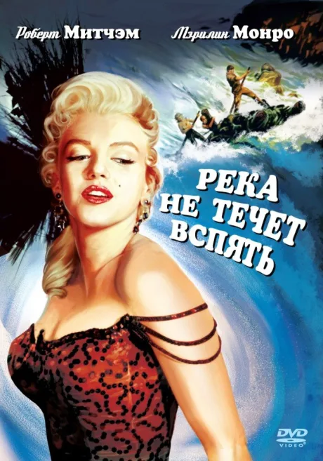 Река не течет вспять — постер