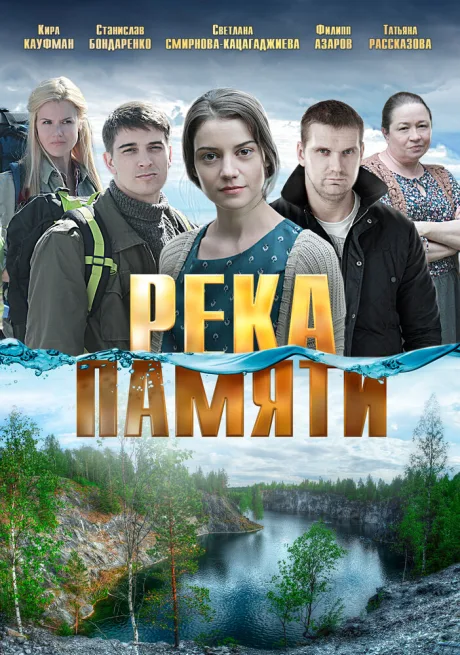 Река памяти — постер