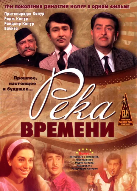 Река времени — постер