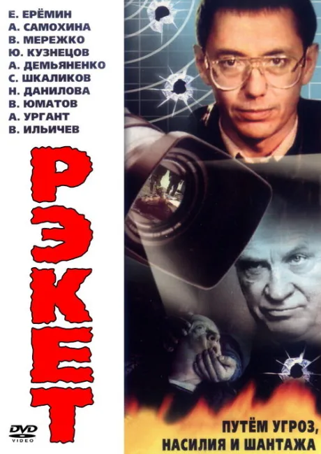 Рэкет — постер