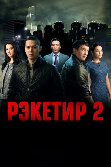 Рэкетир 2 — постер