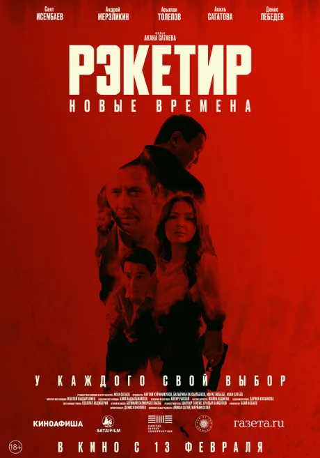 Рэкетир. Новые времена — постер