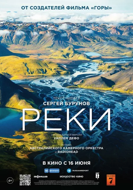 Реки — постер