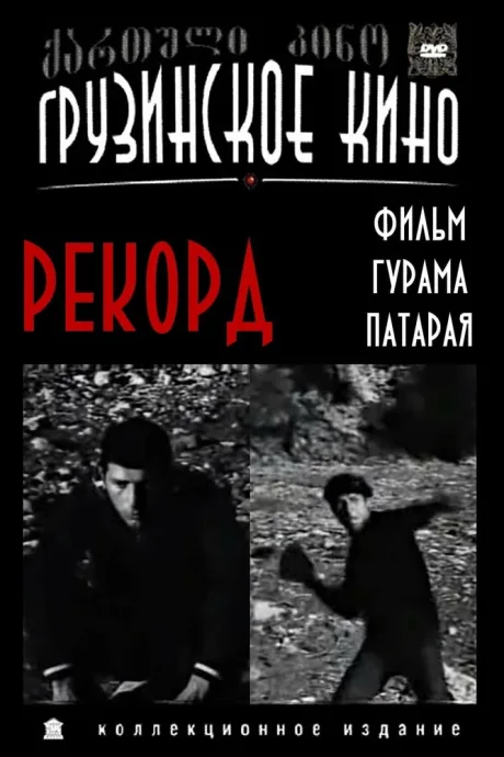 Рекорд — постер