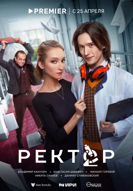 Ректор — постер