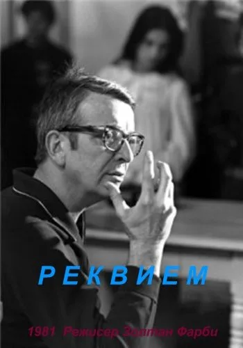 Реквием — постер