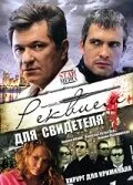 Реквием для свидетеля — постер
