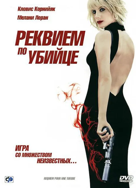 Реквием по убийце — постер