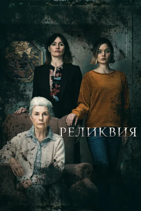 Реликвия — постер