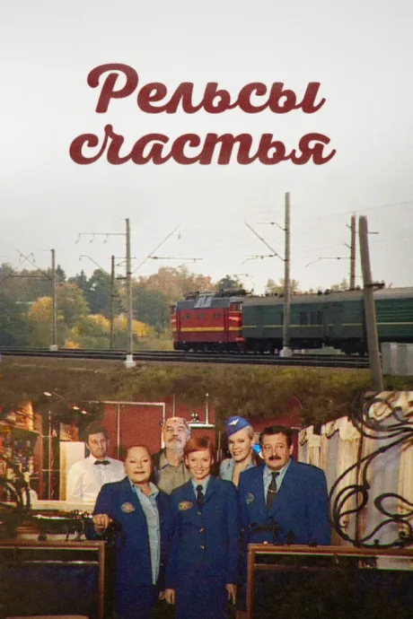 Рельсы счастья — постер