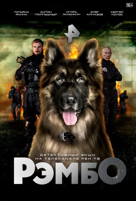 РэмбО — постер