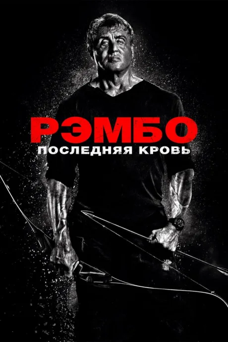 Рэмбо: Последняя кровь — постер