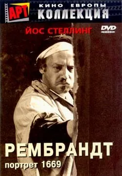 Рембрандт: Портрет 1669 — постер