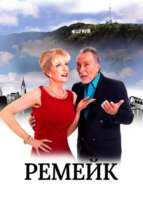 Ремейк — постер