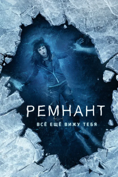 Ремнант: Всё ещё вижу тебя — постер