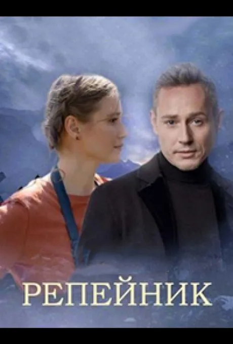 Репейник — постер