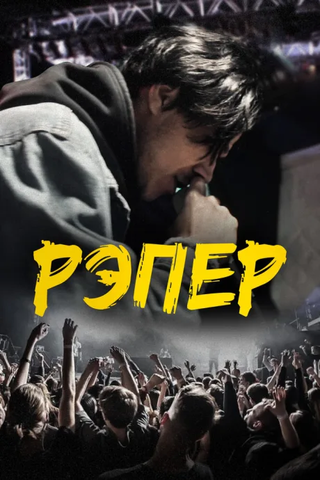 Рэпер — постер