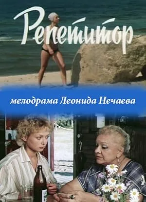 Репетитор — постер