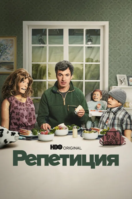 Репетиция — постер