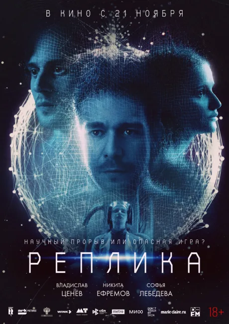 Реплика — постер