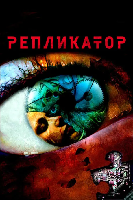 Репликатор — постер