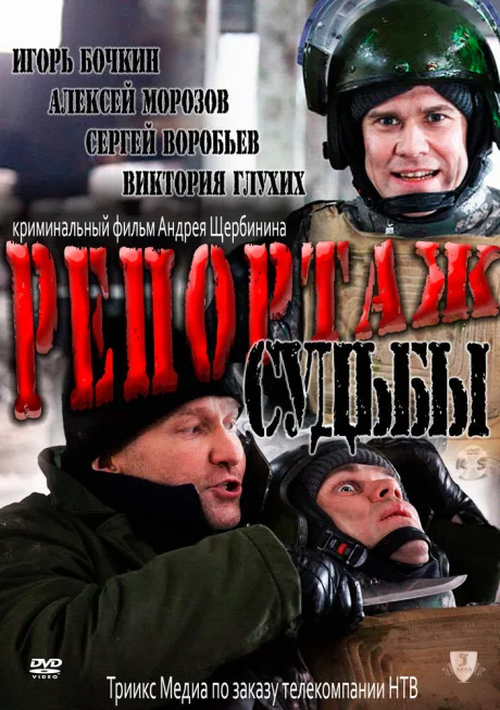 Репортаж судьбы — постер