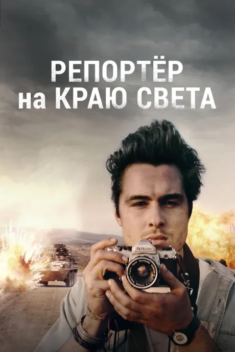 Репортер на краю света — постер