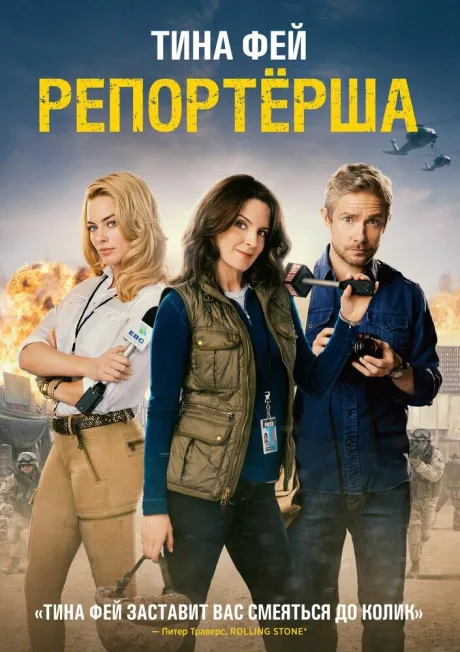 Репортерша — постер