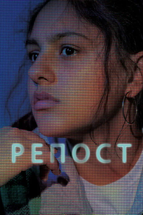 Репост — постер