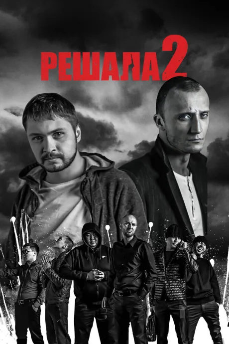 Решала 2 — постер