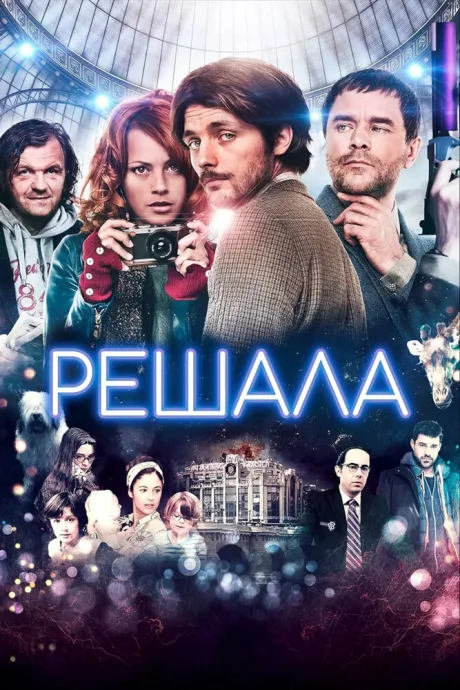 Решала — постер