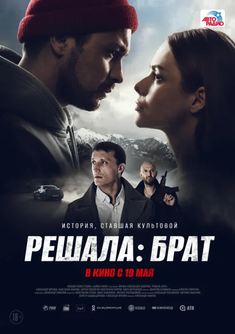 Решала: Брат — постер