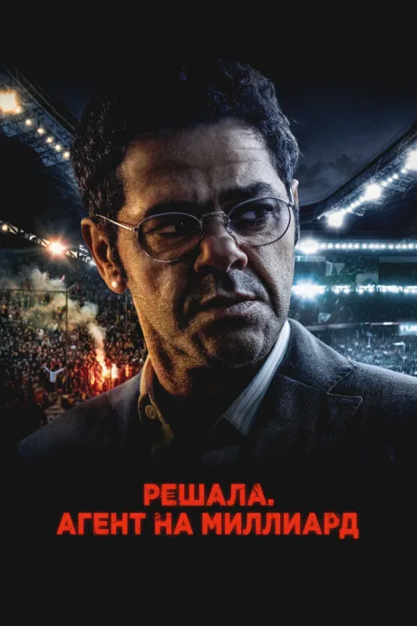 Решала. Агент на миллиард — постер