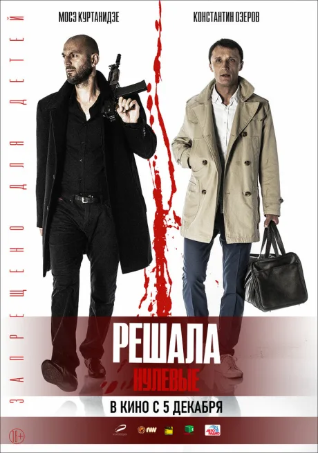 Решала. Нулевые — постер