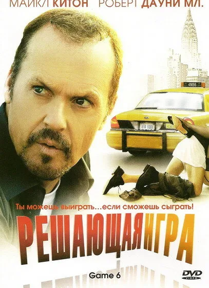 Решающая игра — постер