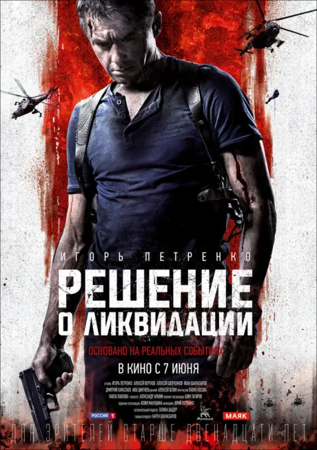 Решение о ликвидации — постер