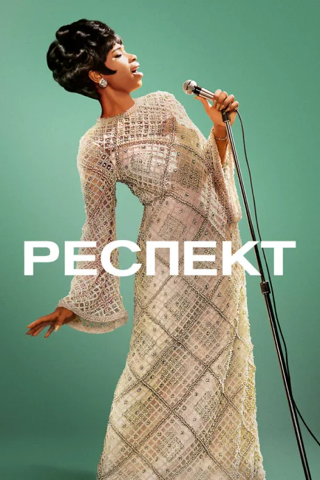 Респект — постер