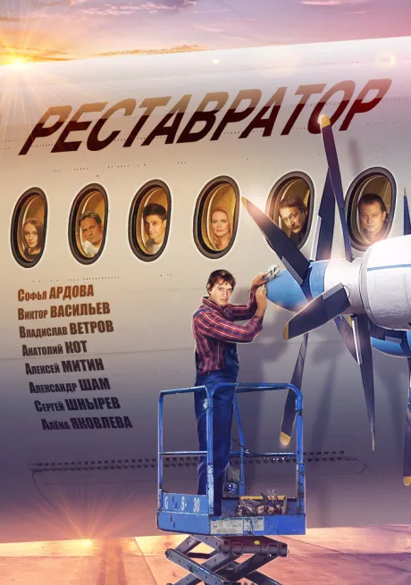 Реставратор — постер