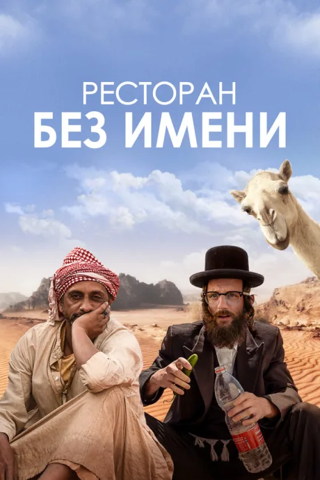 Ресторан без имени — постер