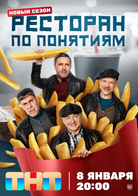 Ресторан по понятиям — постер