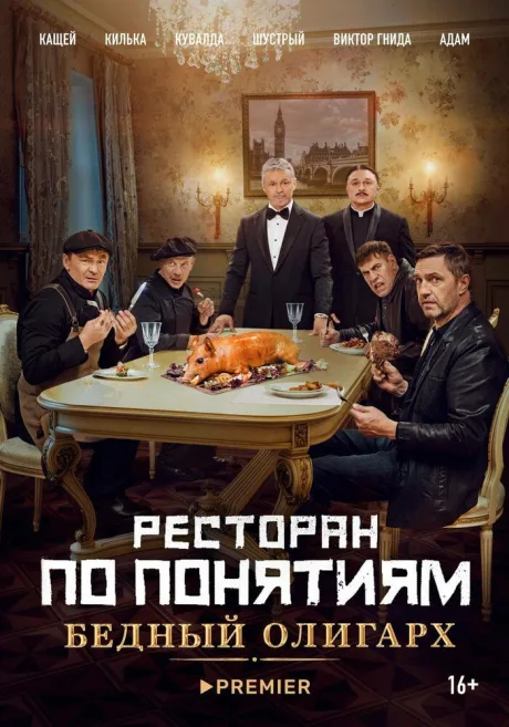 Ресторан по понятиям: Бедный олигарх — постер