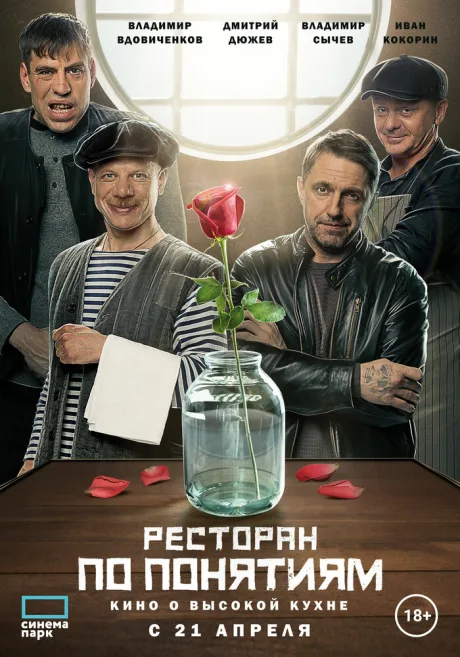 Ресторан по понятиям. Фильм — постер