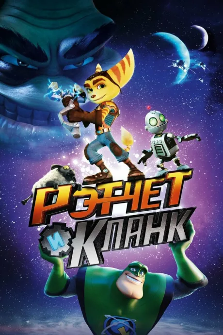 Рэтчет и Кланк: Галактические рейнджеры — постер