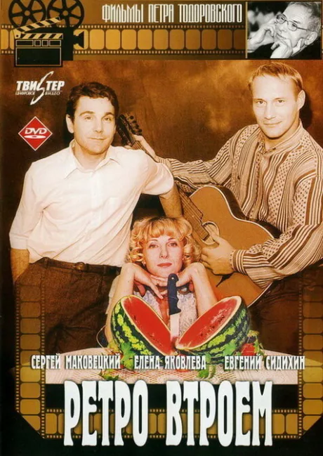Ретро втроем — постер