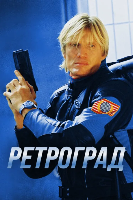 Ретроград — постер