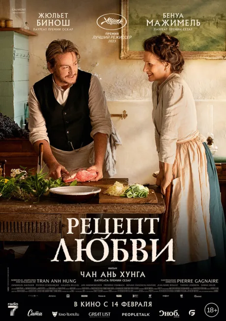 Рецепт любви — постер