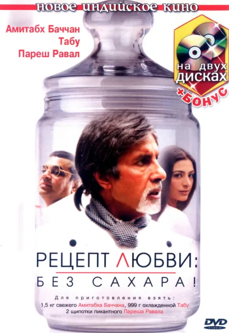 Рецепт любви: без сахара! — постер