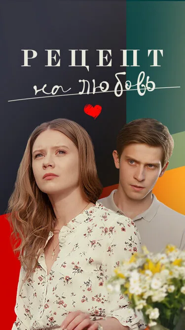 Рецепт на любовь — постер