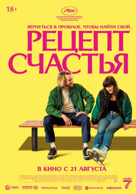 Рецепт счастья — постер